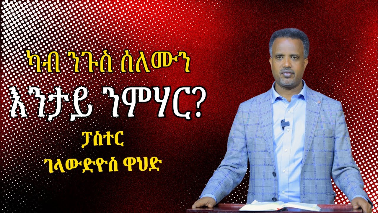ፓስተር ገላውድዮስ ዋህድ ካብ ህይወት ንጉስ ሰሎሙን እንታይ ንመሃር  2ሳሙ: 12: 24-25፣ 1ዜና 22፡ 9-10 ፡