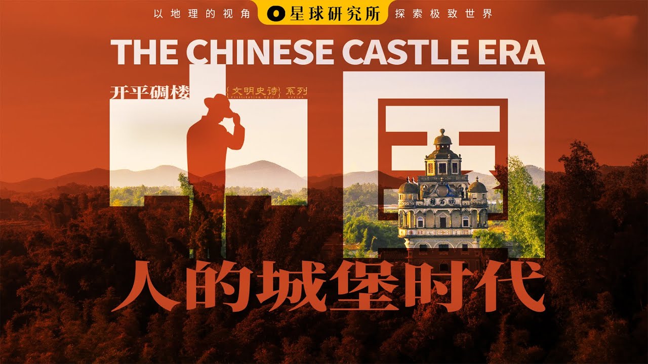 什么是开平碉楼？中国广东唯一的世界文化遗产！The only UNESCO World Heritage Site in Guangdong, China!【星球研究所】【4K】