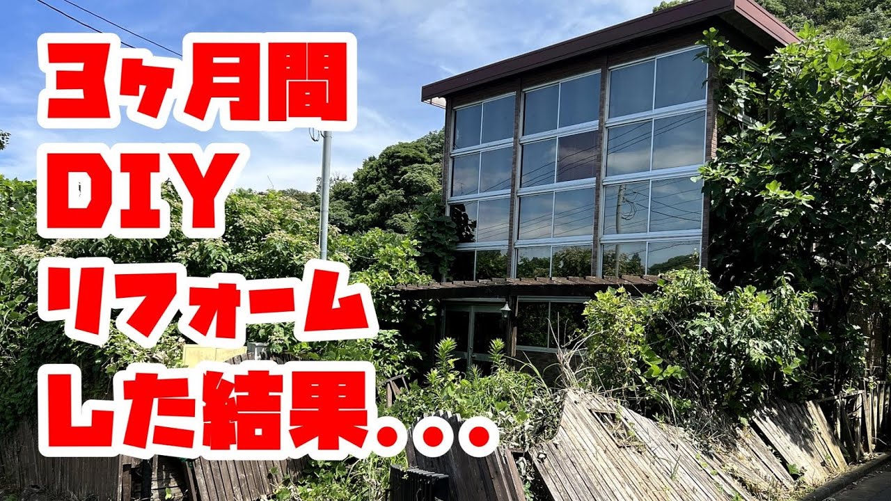 ボロい別荘を素人が３ヶ月間DIYリフォームしまくった結果...