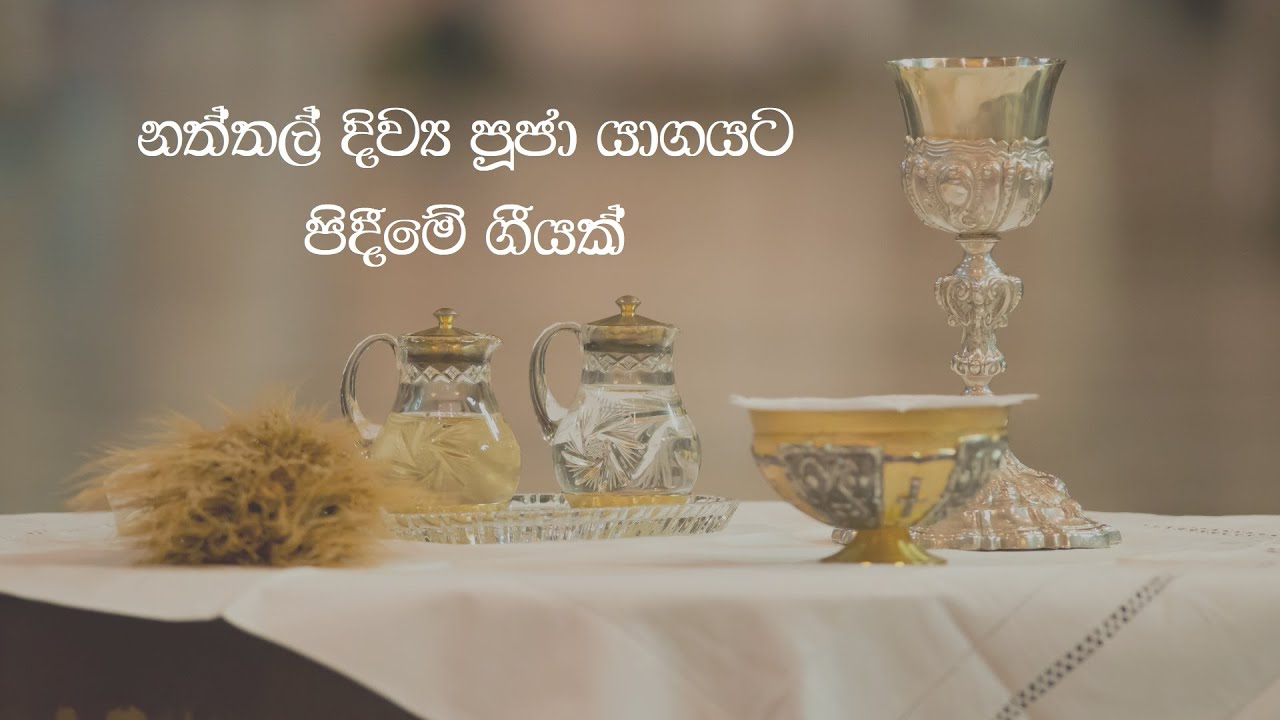රන් ගන්ධ රස - නත්තල් දිව්‍ය යාගය සඳහා පිදීමේ ගීයකි (Christmas Carol for Holy Mass - Offertory hymn)