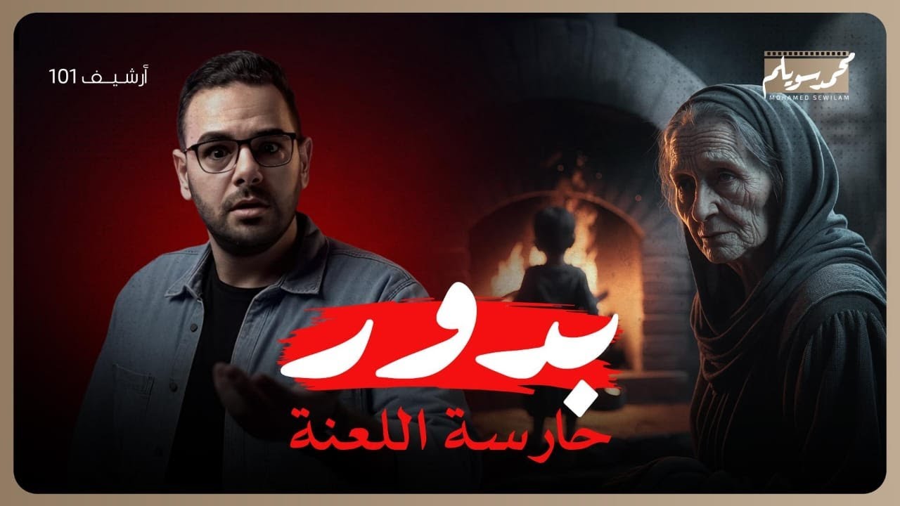 سماح وبدور || جثث الأطفال في الفرن !