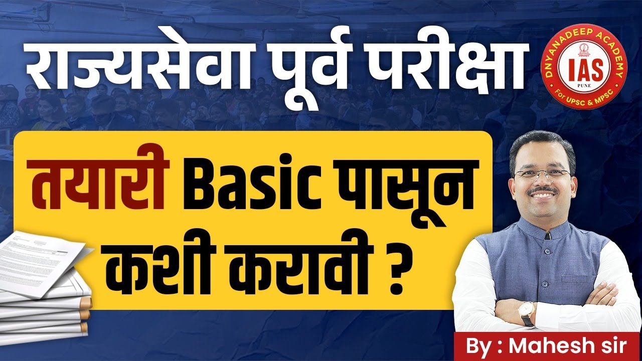 MPSC Prelims ची तयारी basic पासून कशी करावी ? #mpsc #dysp #descriptive #prelims #mpscpreparation