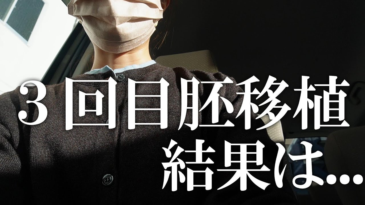 【不妊治療】3回目の判定日。1・2回目はhCG０。それでも諦めなかった理由。