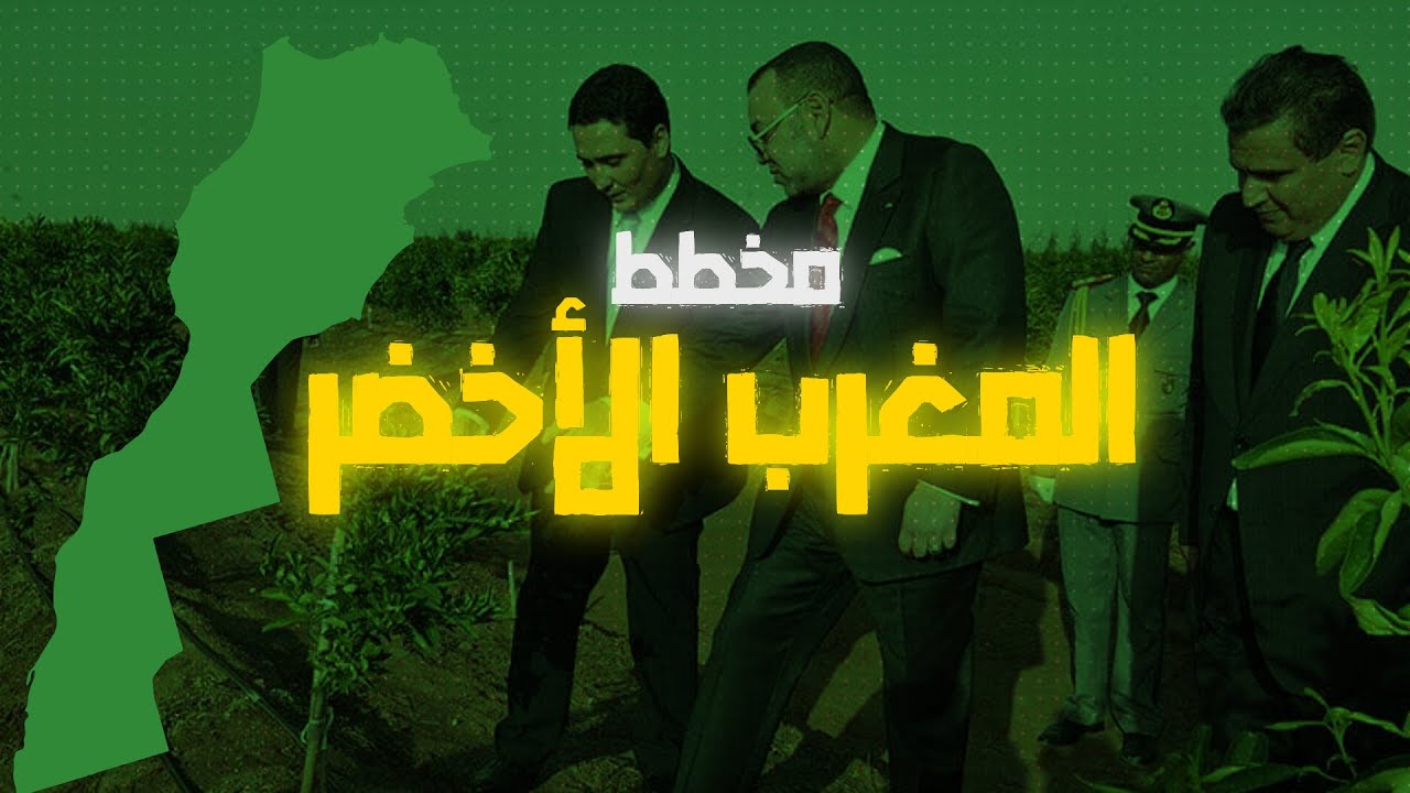 العميق - المغرب و المخطط الأخضر