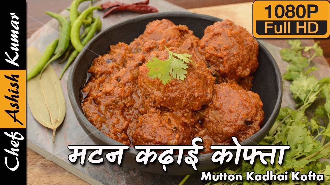 मटन कढ़ाई कोफ्ता की अनोखी रेसिपी | Mutton Kadhai Kofta Masala by Chef Ashish Kumar