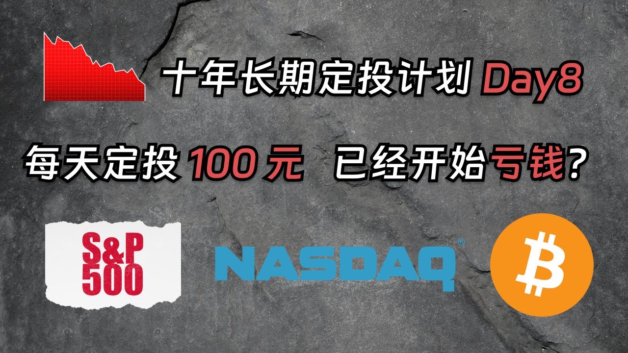 十年长期定投计划Day8：每天买入100元标普/纳指/比特币，已经开始亏钱？｜DCA 定投｜标普 500｜纳斯达克 100｜比特币｜加密货币