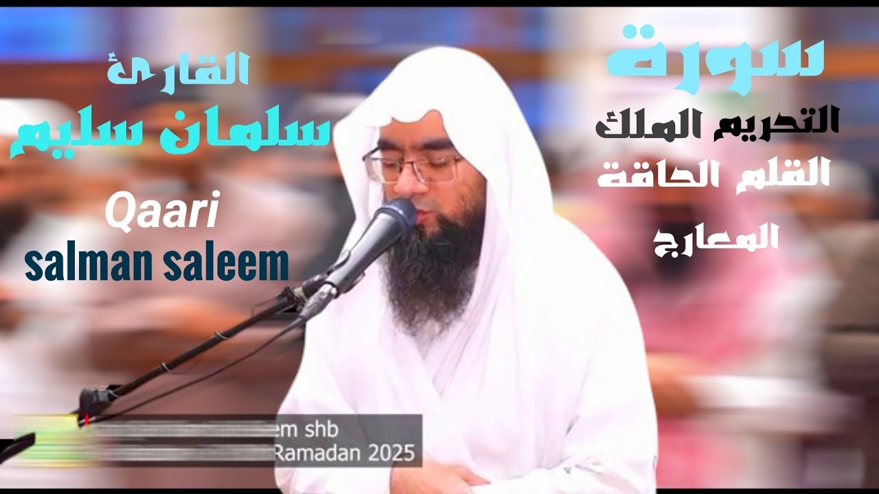 تلاوة مميزة و رائعة لعدة سور من القرآن | القارئ سلمان سليم | رمضان عام 2025 Qaari salman saleem shb
