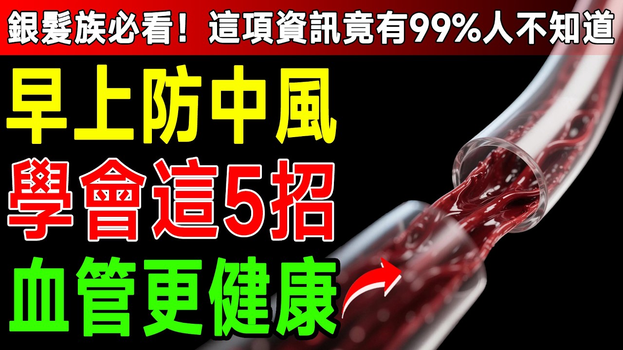 燕麥片吃錯反而傷血管？醫師點名：早起「1個動作」比吃藥還靈，10分鐘清空血糖炸彈！ #糖尿病 #清血管 #醫師