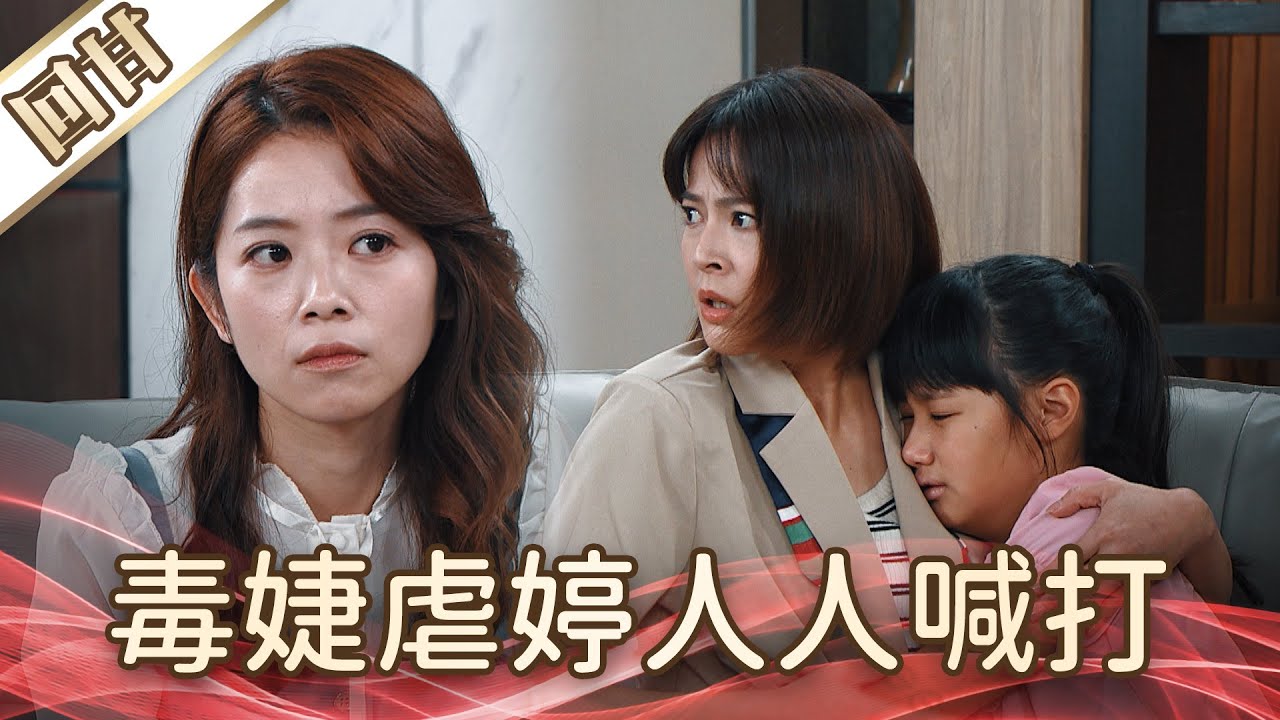 《好戲回甘》好運來 EP231 毒婕ㄋㄩㄝˋ婷人人喊打