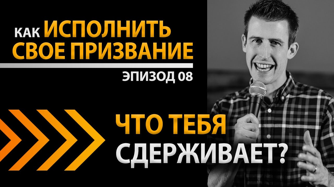 Как исполнить свое призвание Ep8 - Что тебя сдерживает? - Дэвид Стил