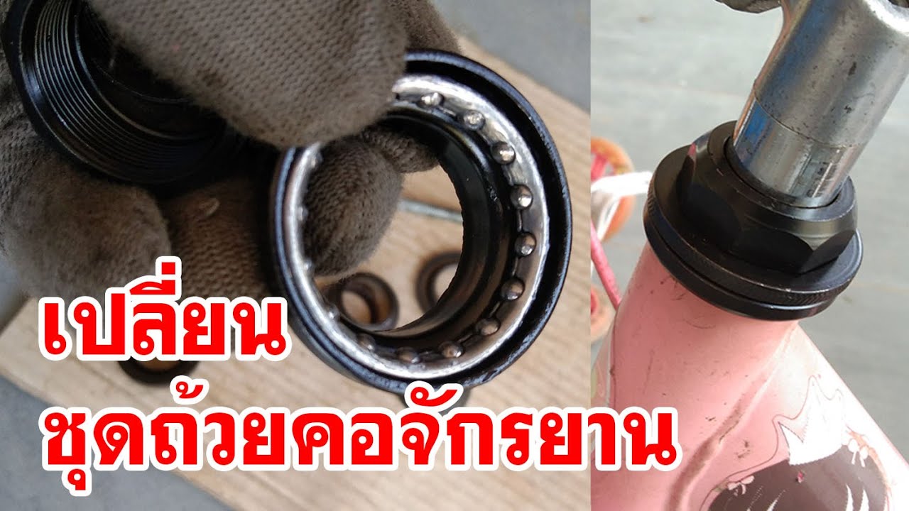 เปลี่ยนชุดถ้วยคอจักรยาน