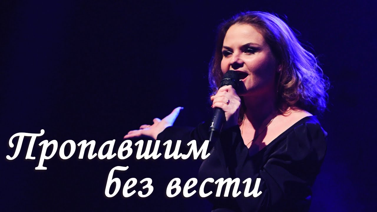 Пропавшим без вести — Анастасия Ведерникова
