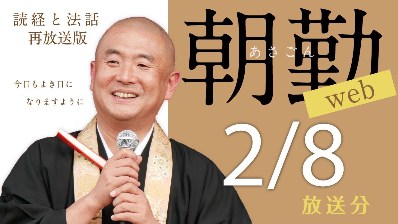 【再】朝勤web：令和8年2月8日（日）【第2115回】