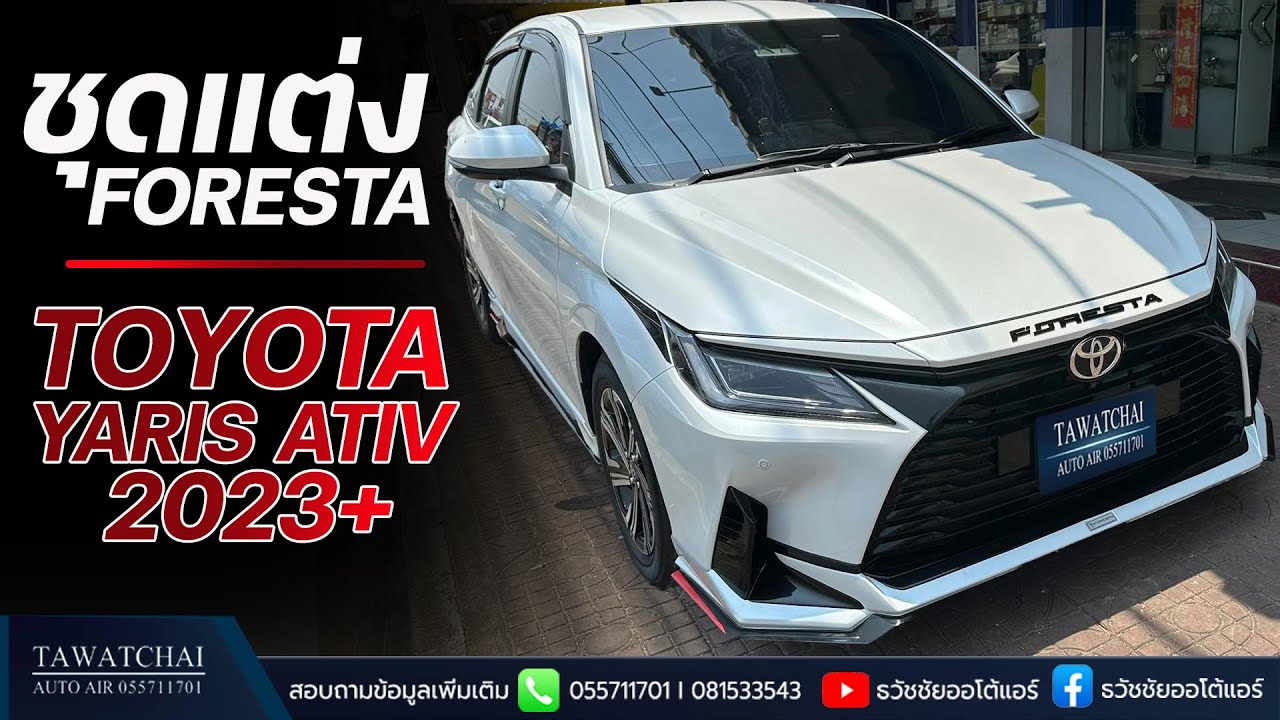 ชุดแต่ง TOYOTA YARIS ATIV 2023 - สเกิร์ต Foresta เต็มรูปแบบ by ธวัชชัยออโต้แอร์ (ขาว)