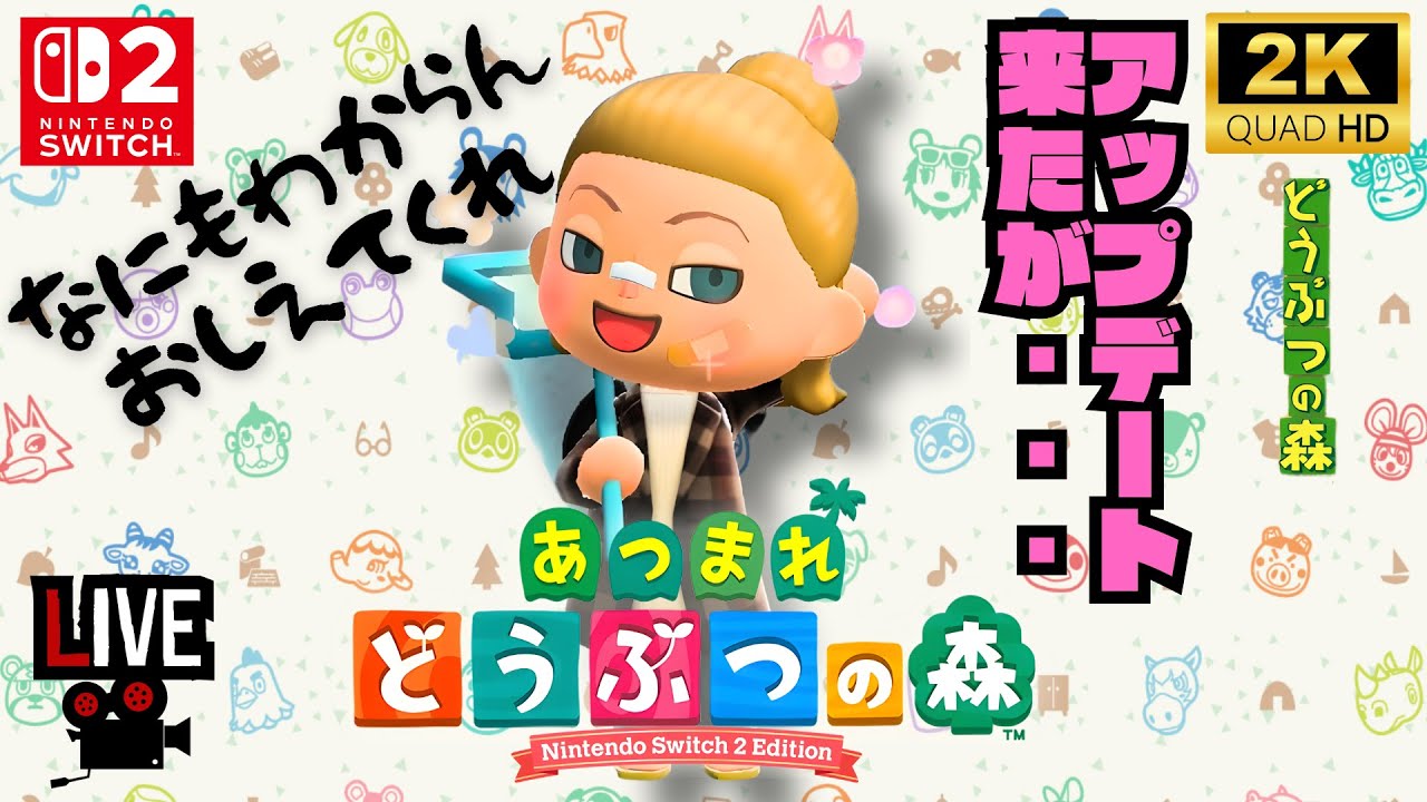 【雑談｜アプデ】おしえてどうぶつの森【Switch2｜あつまれどうぶつの森/Animal Crossing: New Horizons】