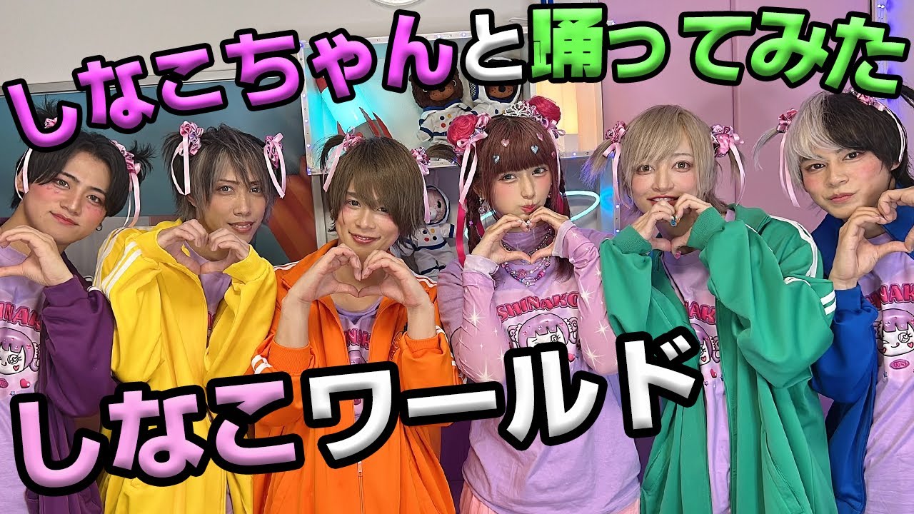 【しなこワールド踊ろう！】リアルピース×しなこちゃん！！