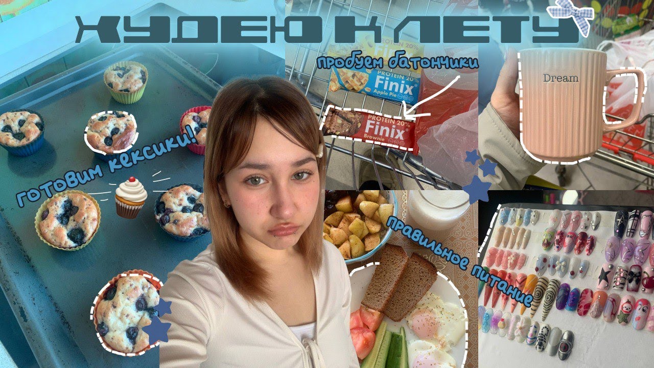 ХУДЕЮ К ЛЕТУ || 1 || можно ли похудеть за 2 месяца на 10кг?!