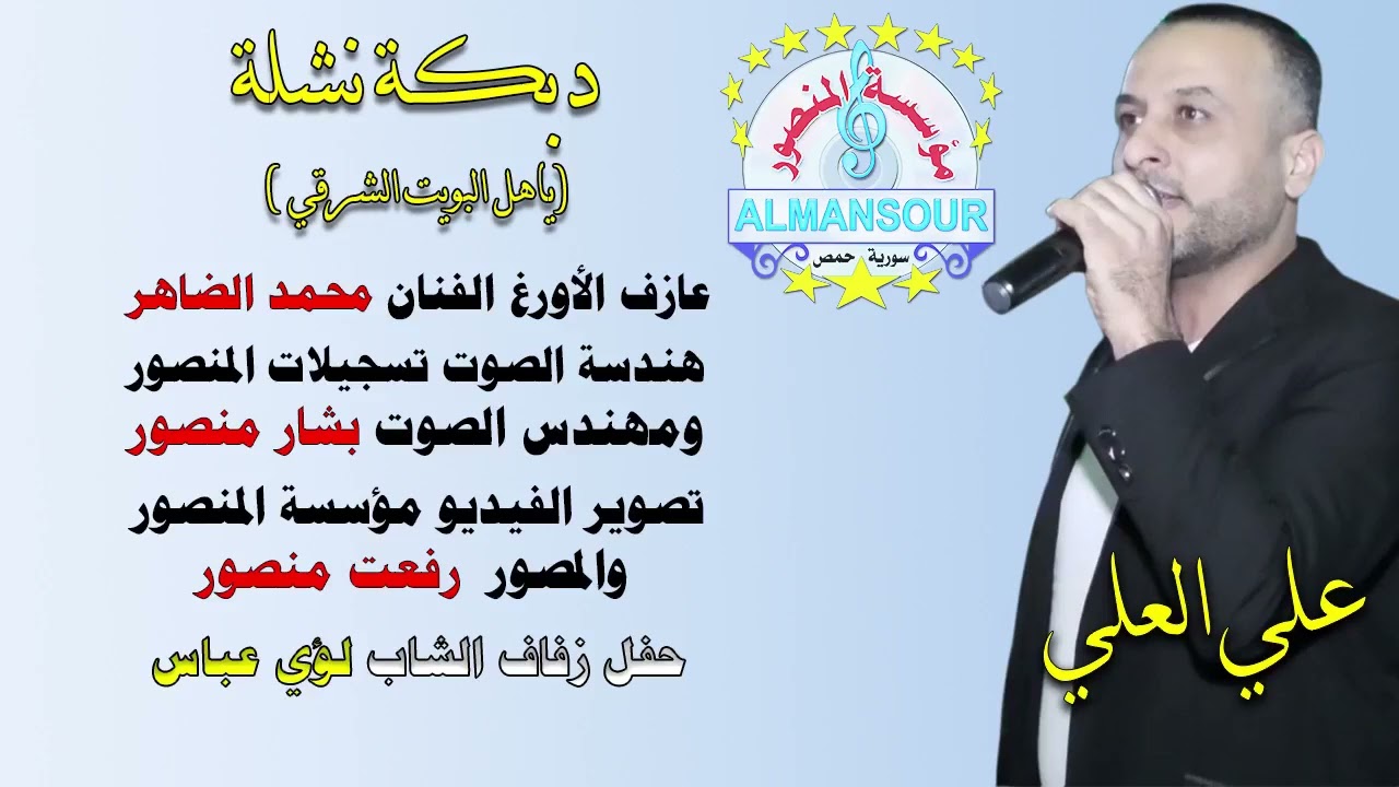 علي العلي دبكة نشلة يا هل البويت الشرقي