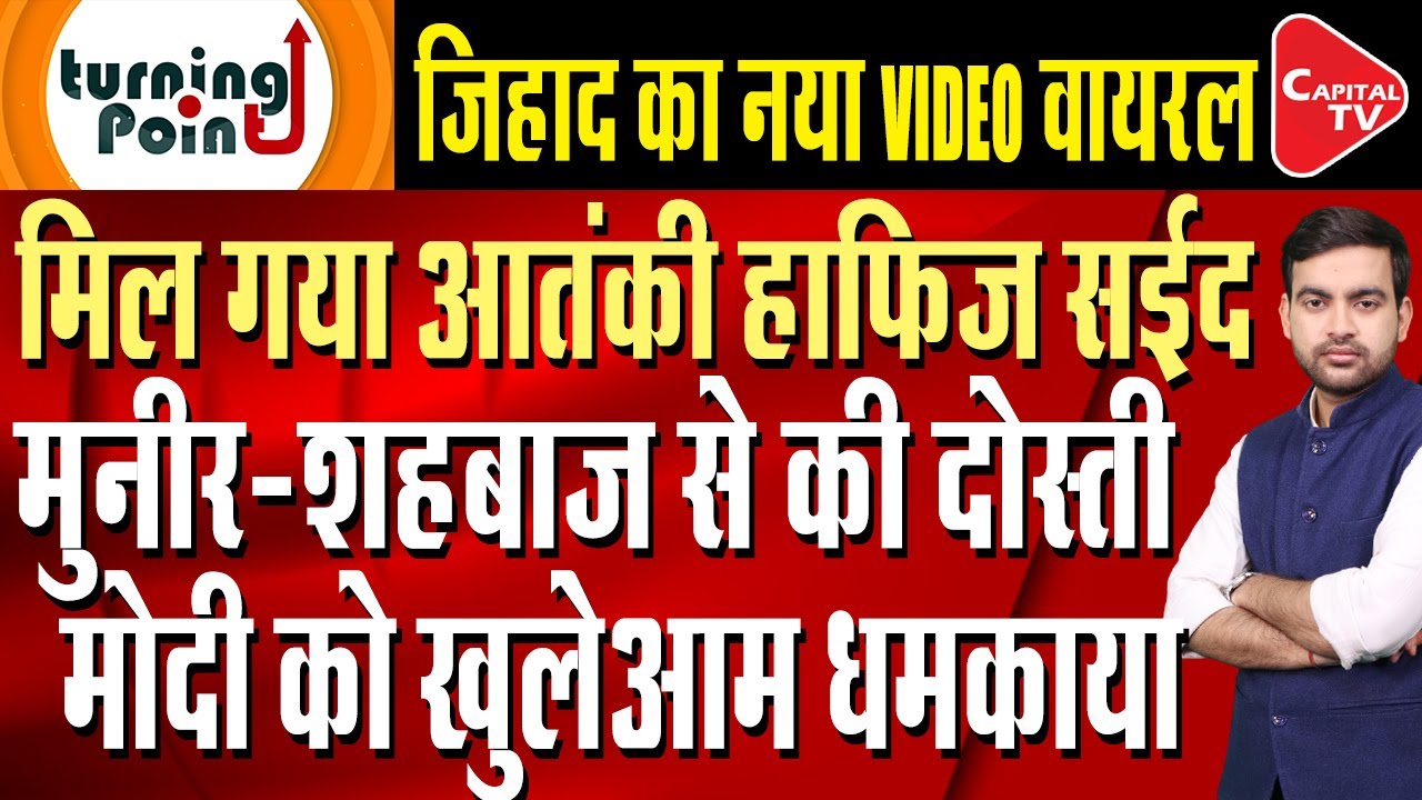 Terrorist Hafiz Saeed is roaming freely in Pakistan,exposing Asim Munir | Capital TV