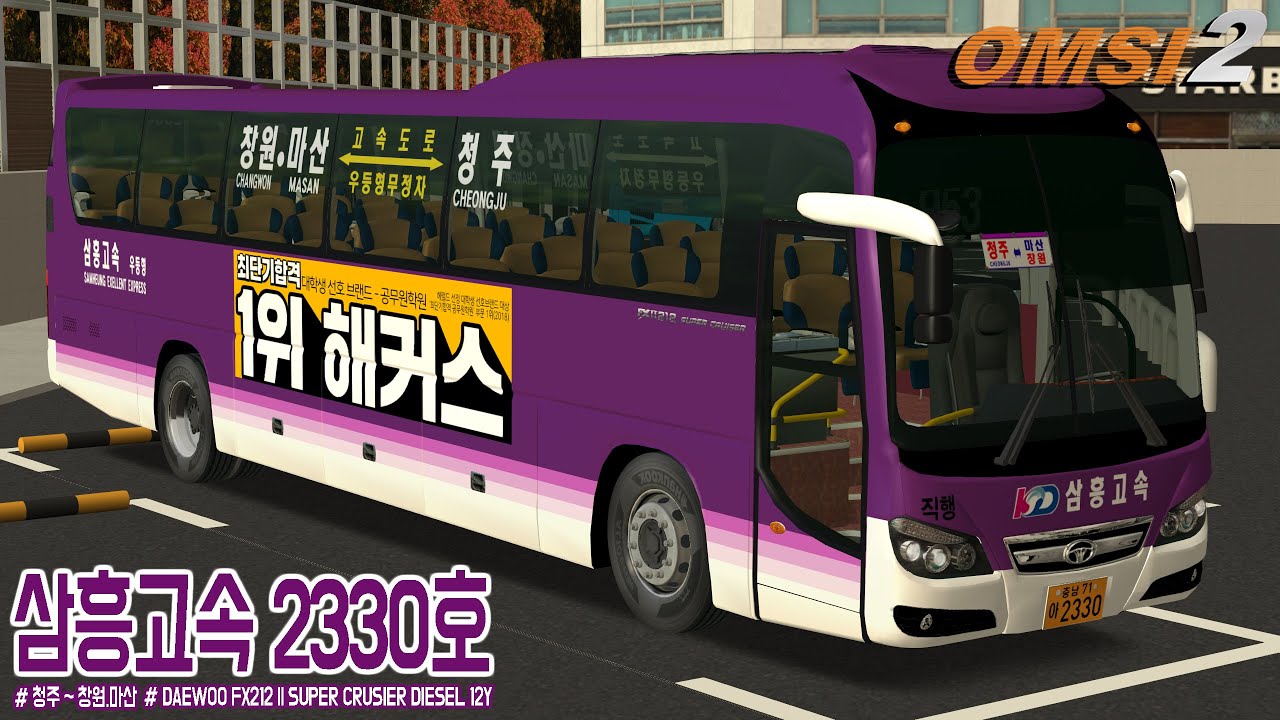 [OMSI 2] DAEWOO FX212 ll SUPER CRUSIER DIESEL 12Y - KD 삼흥고속 2330호