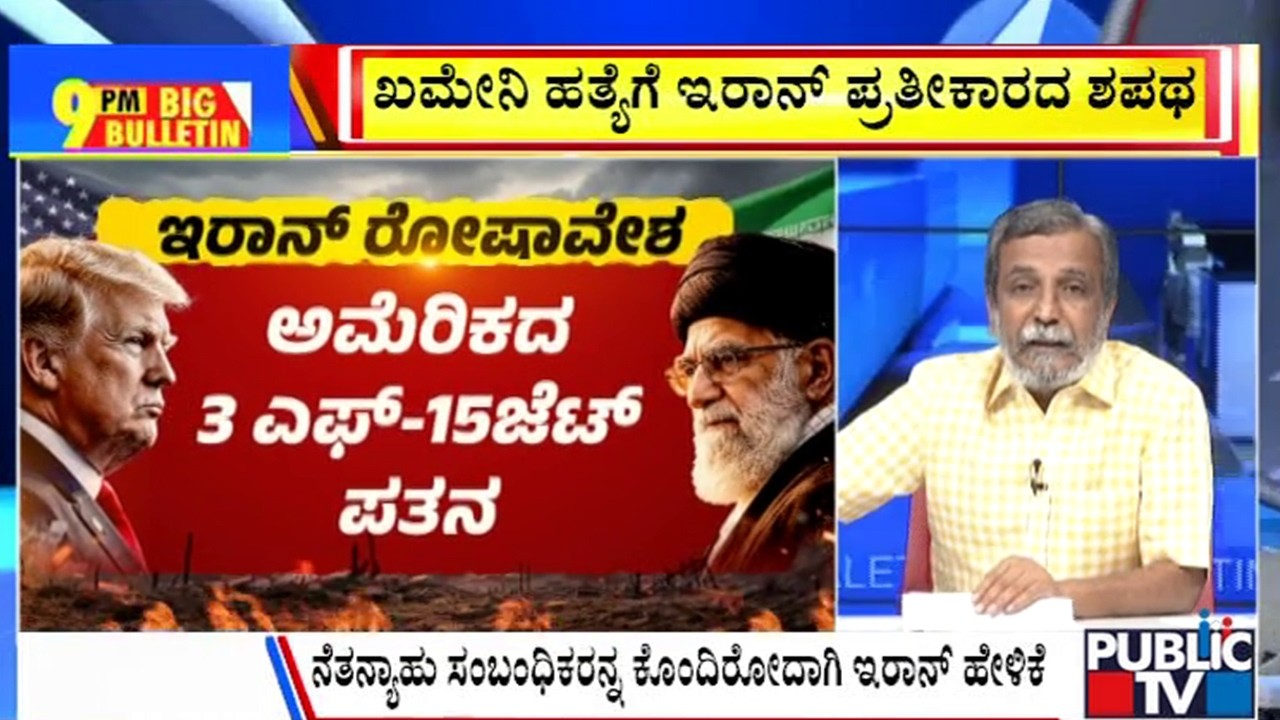 Big Bulletin With HR Ranganath | ಖಮೇನಿ ಹತ್ಯೆಗೆ ಇರಾನ್‌ ಪ್ರತೀಕಾರದ ಶಪಥ | March 02, 2026