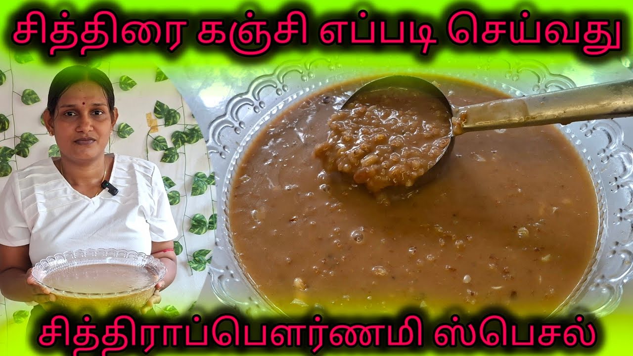 சித்திரைப்பெளர்ணமி ஸ்பெஷல் சித்திரைக்கஞ்சி வாங்க சாப்பிடலாம்