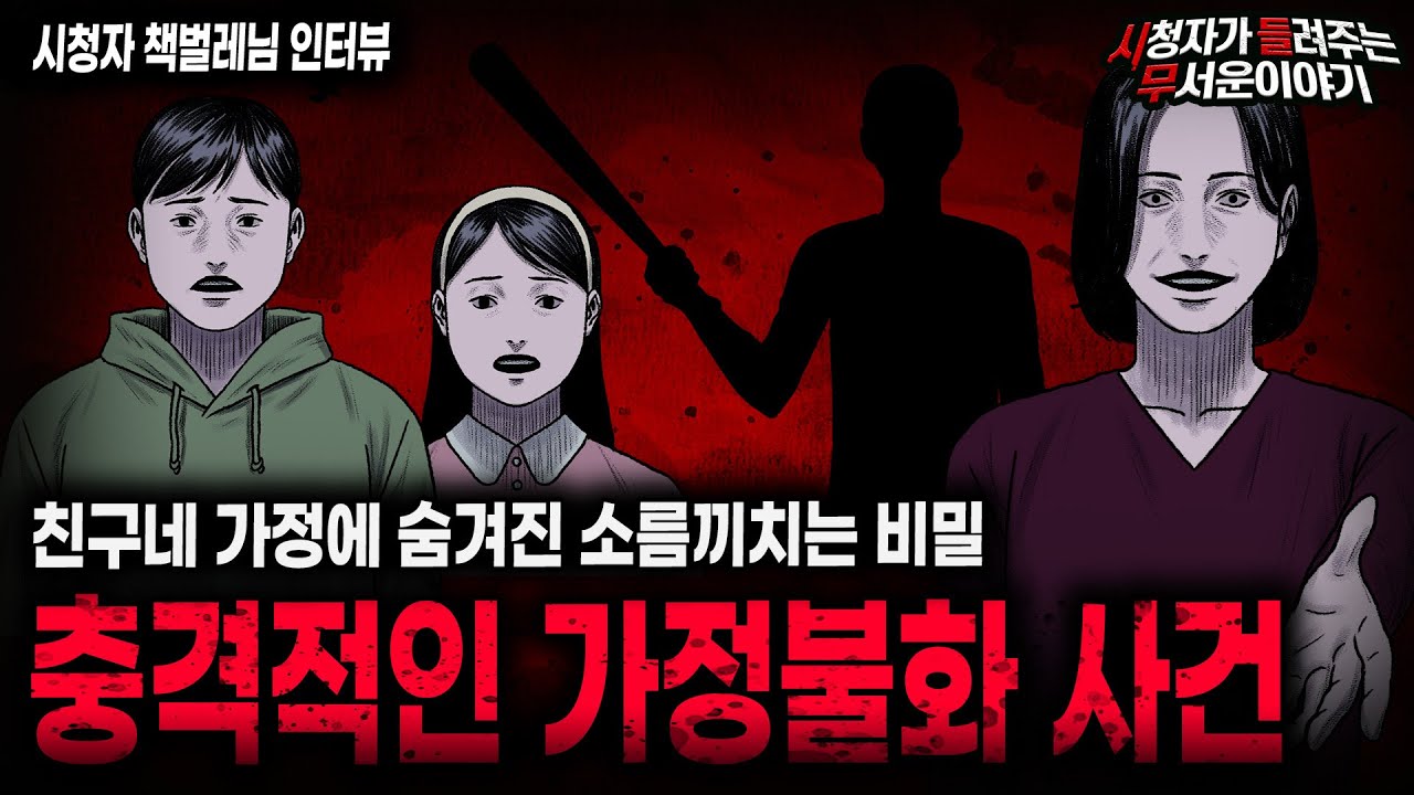 【무서운이야기 실화】 생방 당시 상상도 못했던 충격 실화 가정불화 사건ㅣ책벌레님 사연ㅣ돌비공포라디오ㅣ괴담ㅣ미스테리 인터뷰ㅣ시청자 사연ㅣ공포툰ㅣ오싹툰ㅣ공포썰