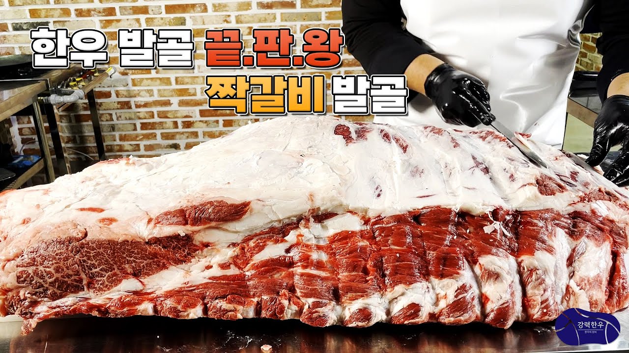 최소 경력 10년 이상, 한우 짝갈비 10만두 이상 작업한 갈비 특급기술! 횡성한우 1등급 거세 (발골/정형/커팅)