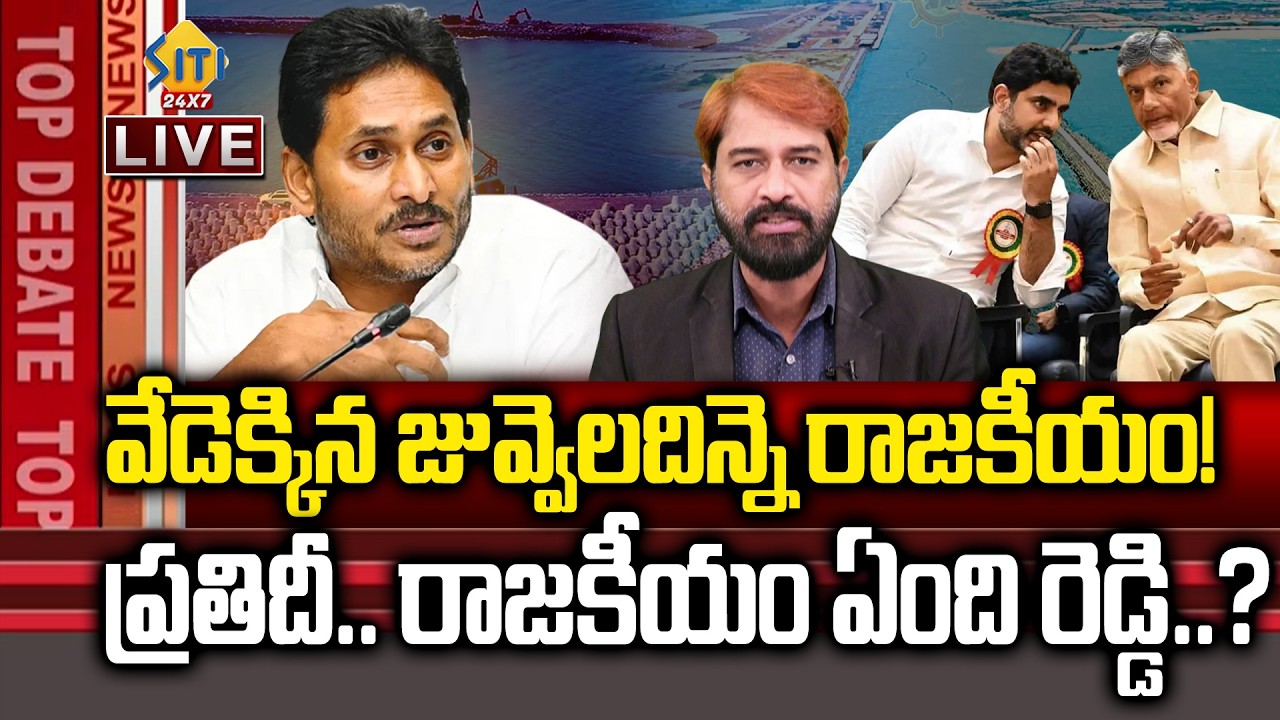 ఇదెక్కడి రాజకీయం రెడ్డి? Ys Jagan Politics | Harbour Controversy | Jagan vs CBN | TOP DEBATE