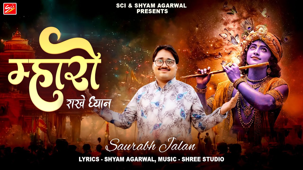 म्हारो राखे ध्यान || SAURAV JALAN || SETH SAWNRO || LATEST BHAJAN || SCI BHAJAN OFFICIAL