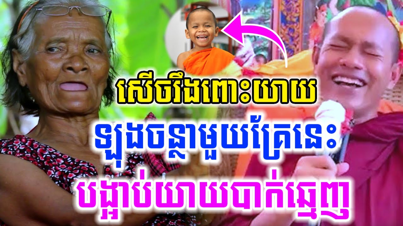 ទេសនាបង្អាប់យាយ បាក់ឆ្មេញ សើចចុកពោះ🤣ឡុងចន្ថា Min Chenda Official Talk by Dharma 2025