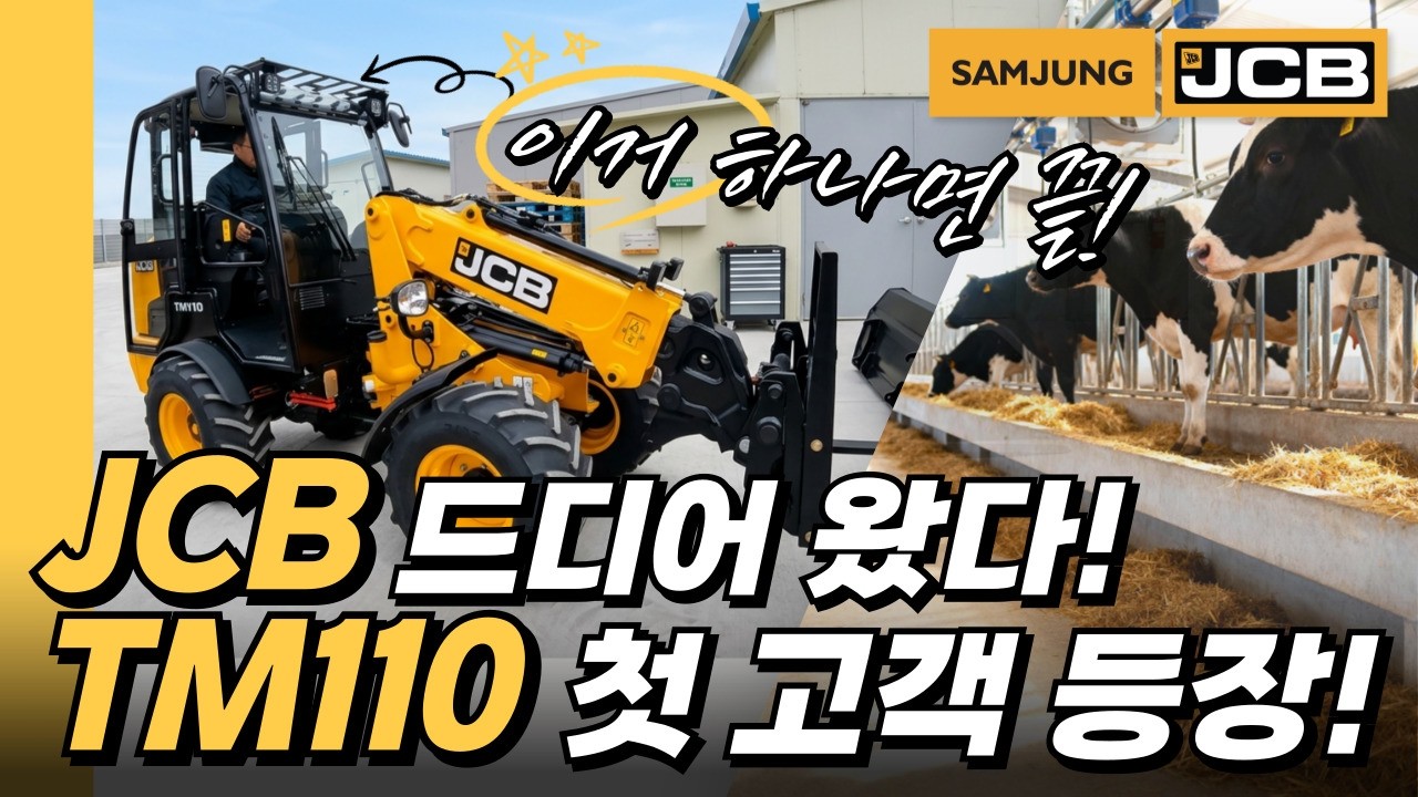 JCB TM110 휠로더 첫 구매고객 현장 | 이천 농가 시연