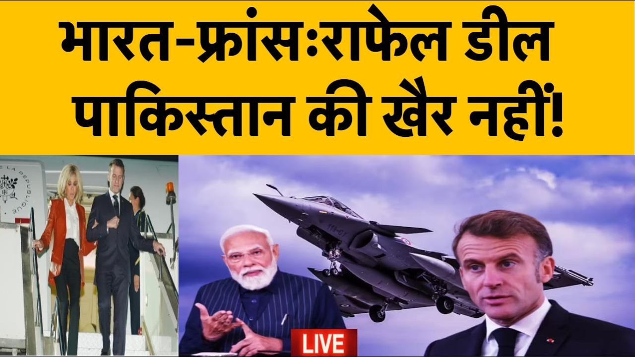 LIVE: Breaking News : PM Modi-Macron की मुलाकात,भारत को राफेल की सौगात, अब Pakistan की खैर नहीं!