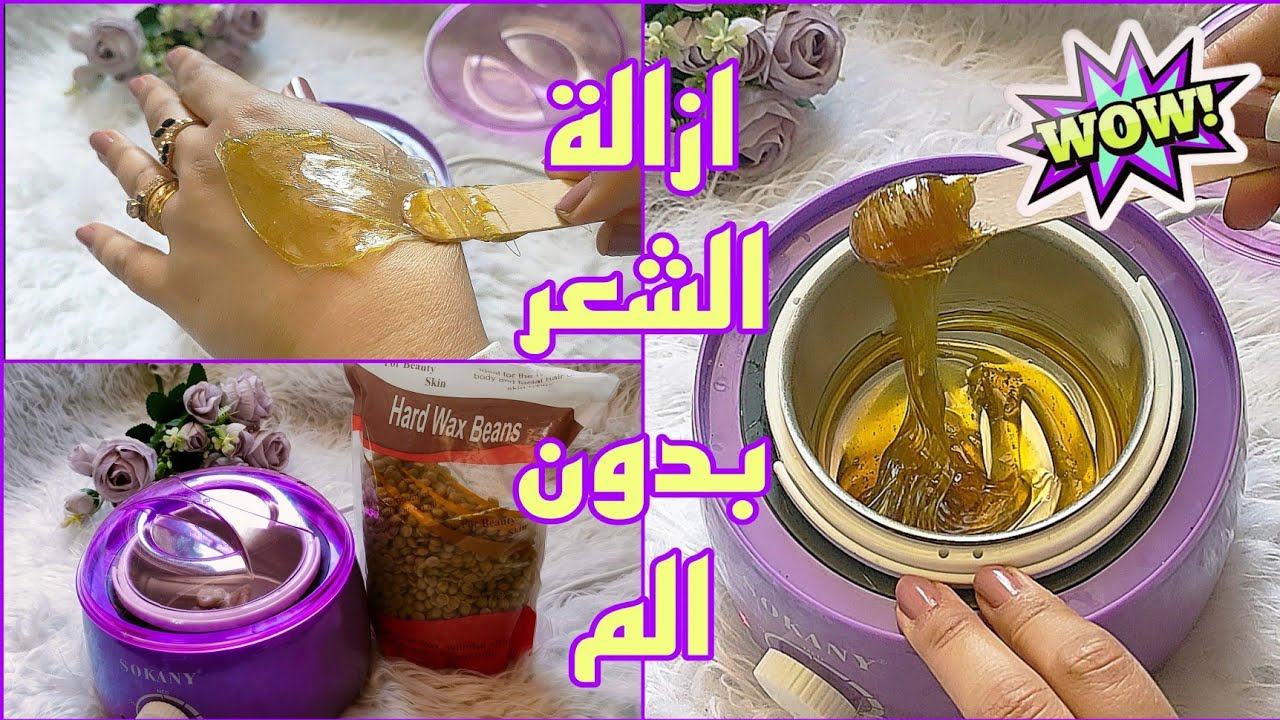 اسرع وانضف طريقة لإزالة الشعر بالواكس في البيت بدون الم نص ساعة هتبقى فلة بيضا زى القشطة