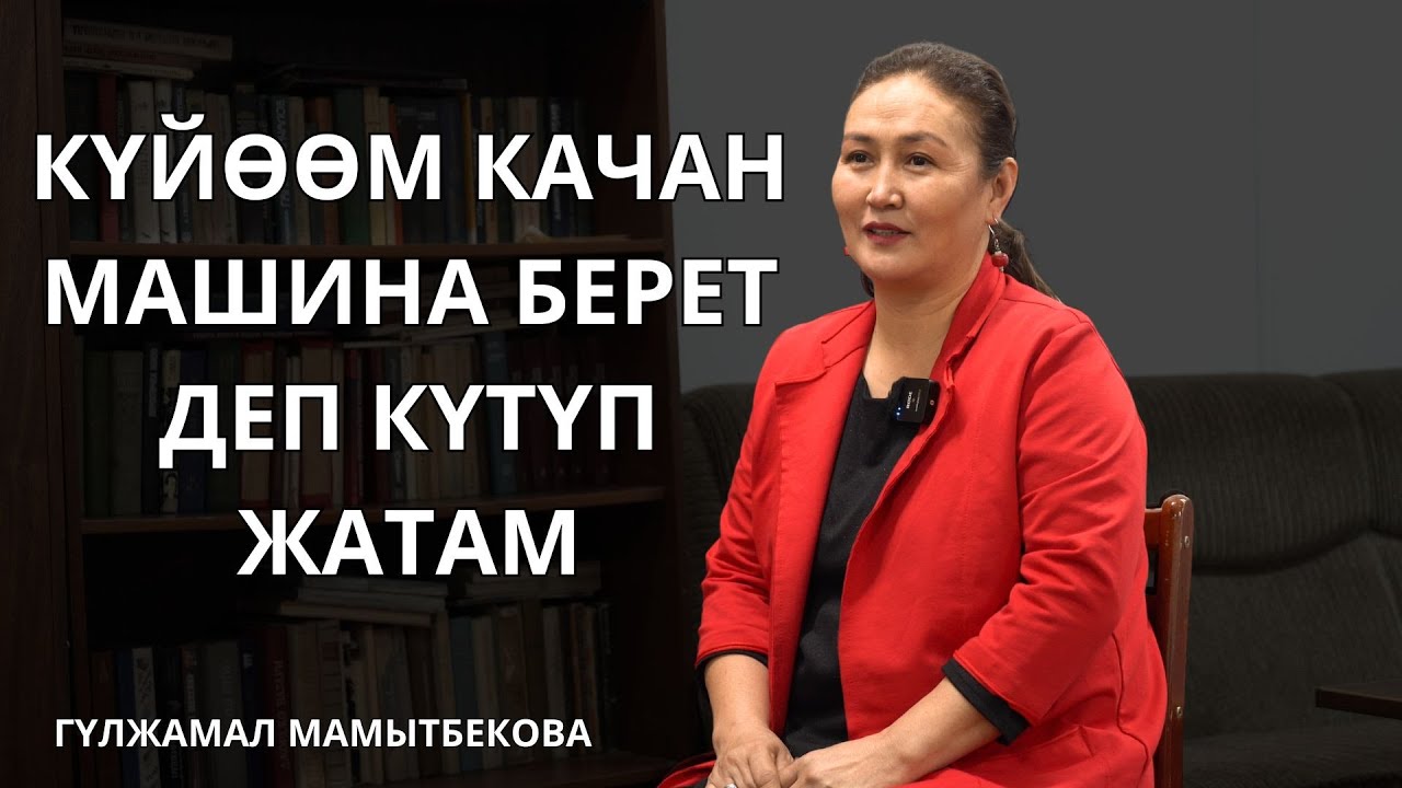 Жолдошум кандай машина алып берсе мен макулмун