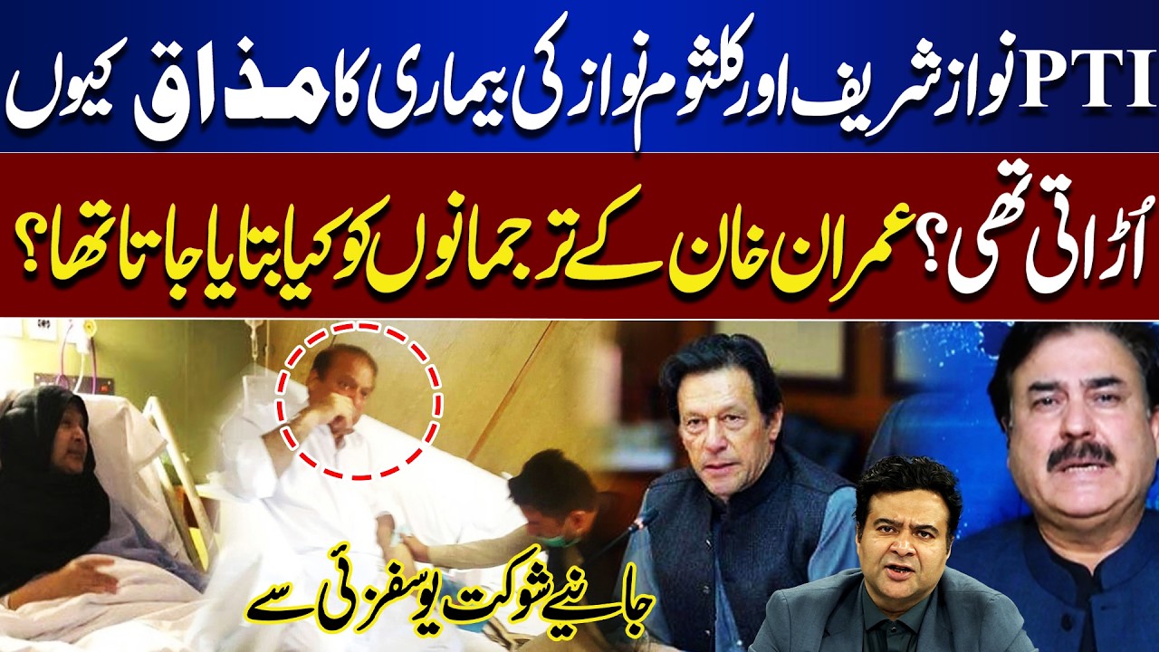 Why Did PTI Mock Nawaz & Kulsoom Nawaz&rsquo;s Illness? | PTI Crisis | Shaukat Yousafzai Explains