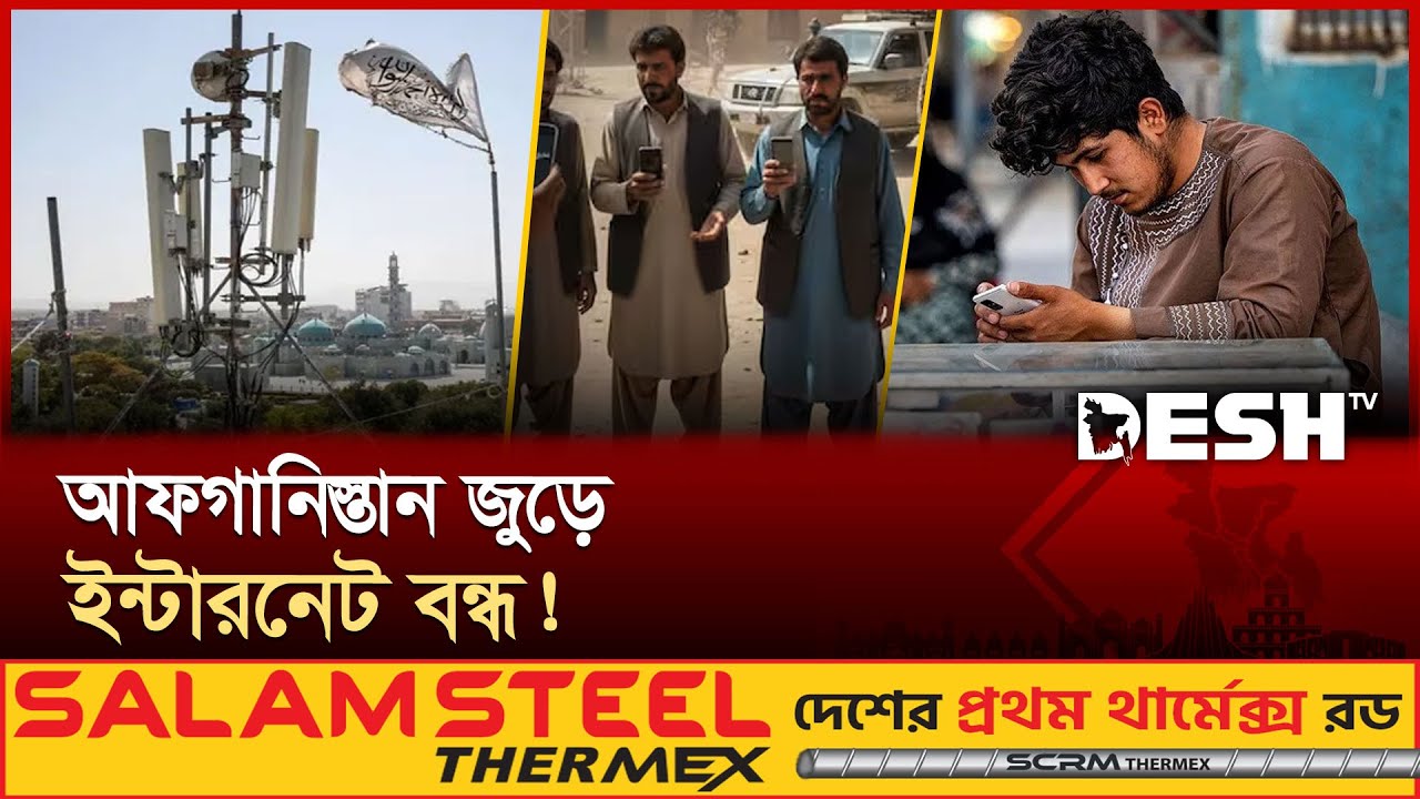 ইন্টারনেট থেকে বিচ্ছিন্ন আফগানিস্তান; অচল বিমানবন্দর-ব্যাংক! | Internet shut | Desh TV