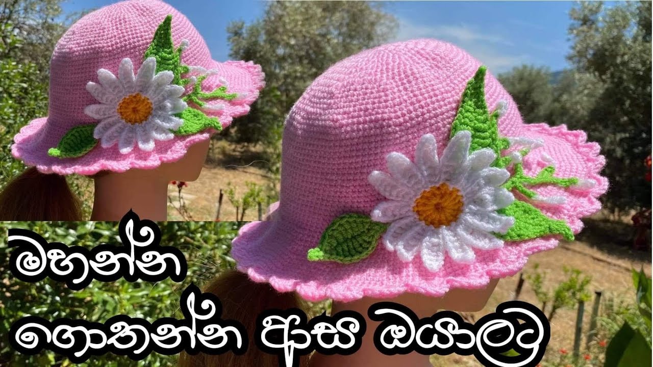 CROCHET| CROCHET HAT| CROCHET SUN HAT| ගෙතුම් කලාව| තොප්පි ගෙතීම| ගෙතුම් කලාවේ නිර්මාණ