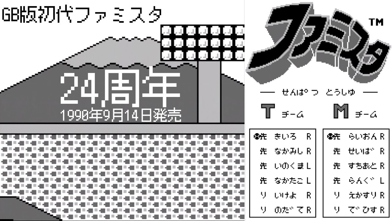 ゲームボーイの初代ファミスタ24周年【Ｔ vs Ｍ（阪神 対 メジャー）】1990年発売