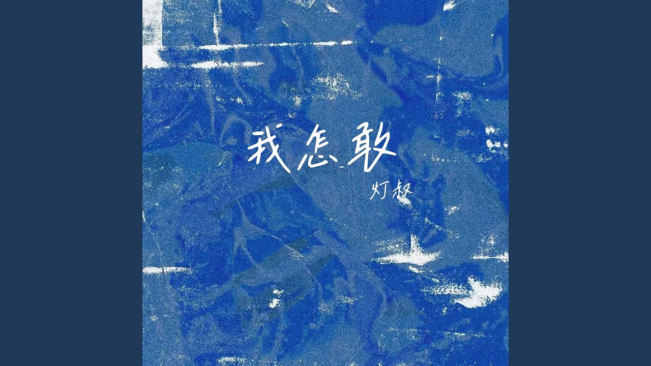 我怎敢
