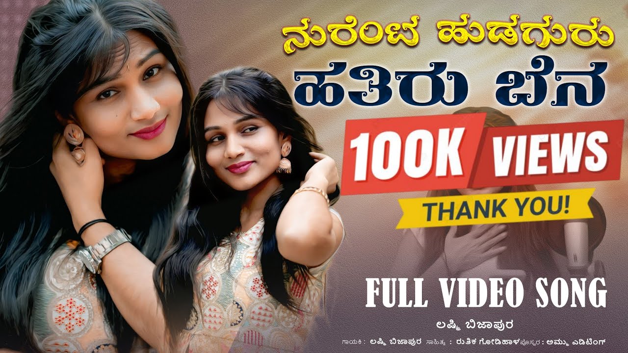 ನುರೆಂಟ ಹುಡಗುರು ಹತಿರು ಬೆನ | Nurentu Hudaguru Hatiru Ben Laxmi Bijapur New Song  | DJ Janapad Song | 