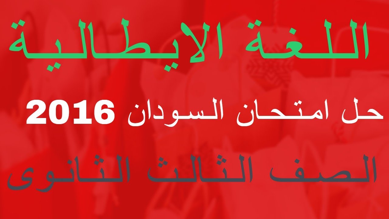 حل امتحان اللغة الايطالية السودان 2016 على النظام الحديث 2021