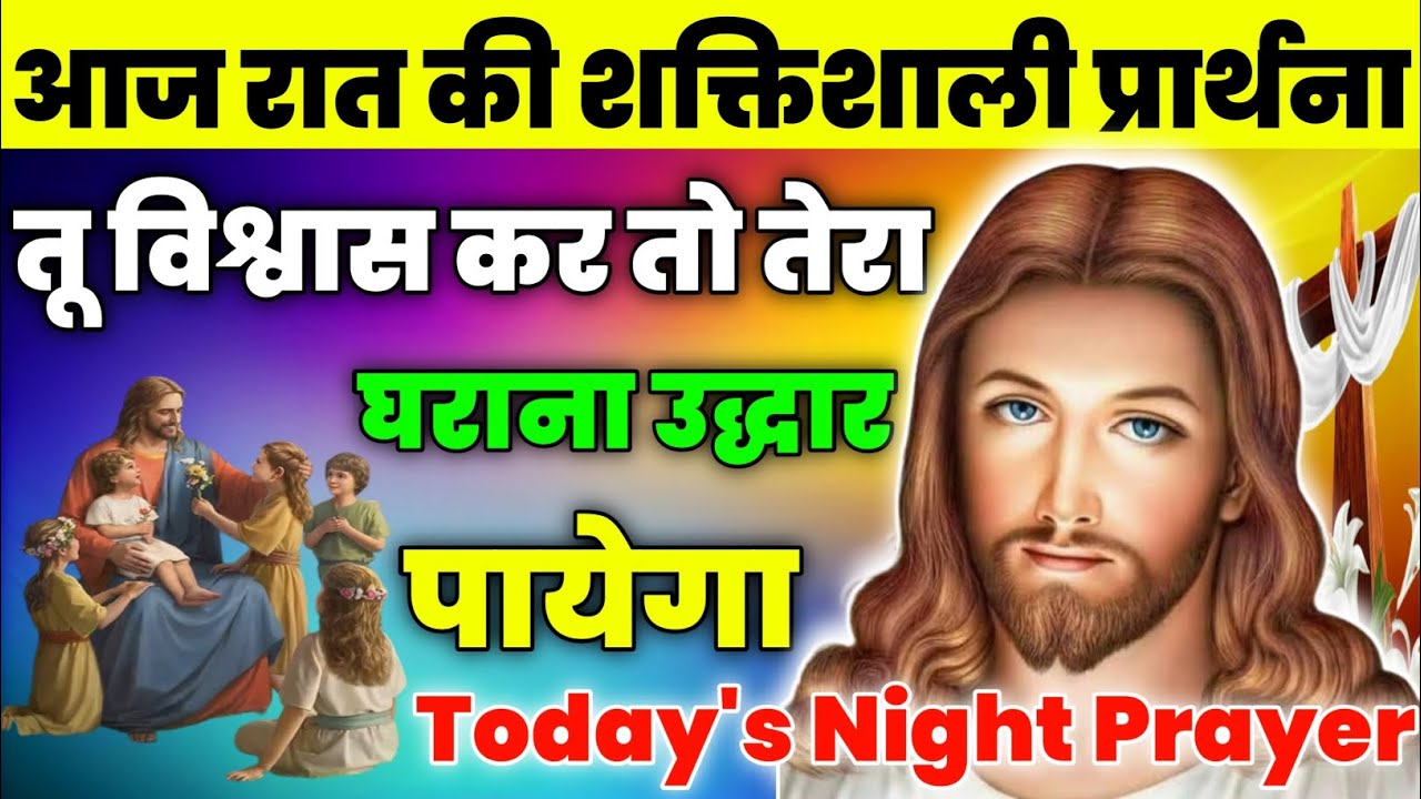 तू विश्वास कर तो तेरा घराना उद्धार पायेगा|Night Prayer|रात की प्रार्थना|Aaj ka prathna|jesus prayer🔥