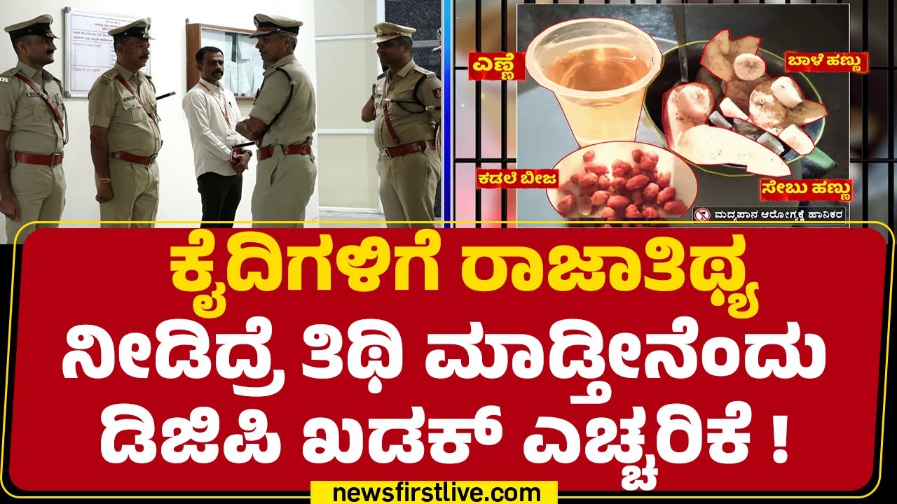 Alok Kumar : ಕಾರಾಗೃಹದ ಸಿಬ್ಬಂದಿಗೆ  DGP ಖಡಕ್ ಸೂಚನೆ | Parappana Agrahara Prison  | @newsfirstkannada