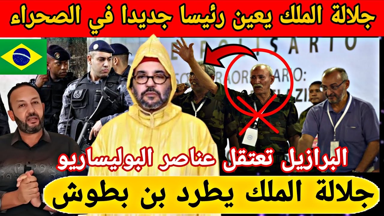 جلالة الملك يعين رئيسا جديدا في الصحراء بعد قرار الحكم الذاتي والبرازيل تعتقل مجرم منتمي للبوليساريو