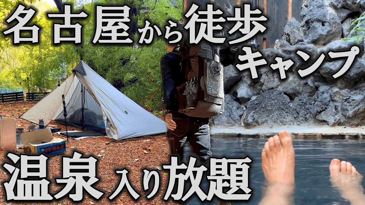 【ソロキャンプ】名古屋から徒歩キャンプへ行くならココがおすすめ！温泉入り放題の穴場キャンプ場