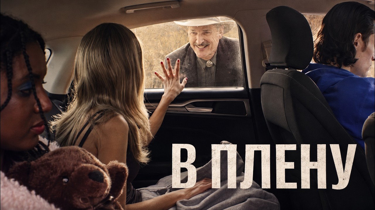 Случайное знакомство обернулось настоящим кошмаром | В ПЛЕНУ | ТРИЛЛЕР по реальным событиям