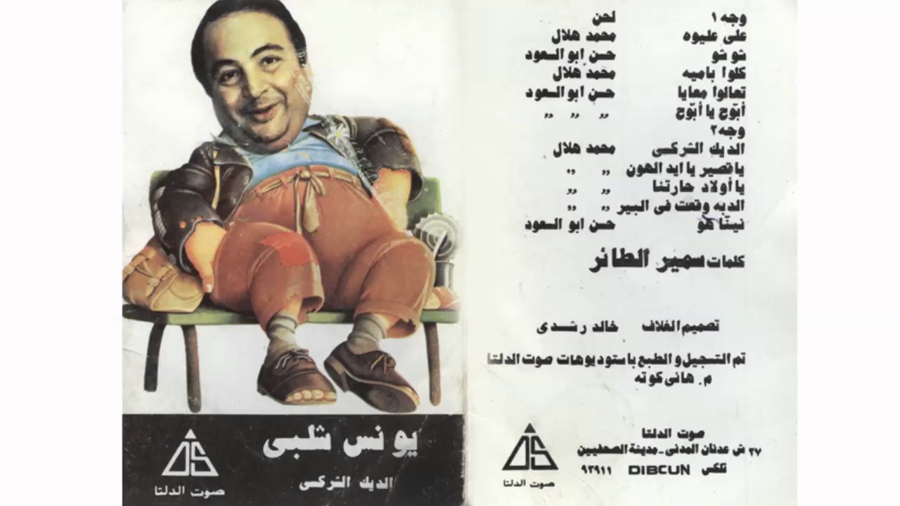 يونس شلبي سوسو اجمل اغاني الاطفال / Younis Shalaby Soso