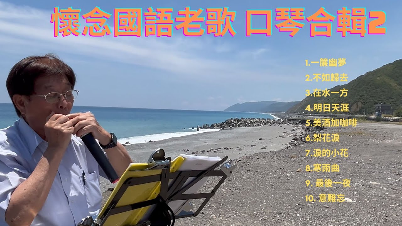 懷念國語老歌 口琴合輯 2