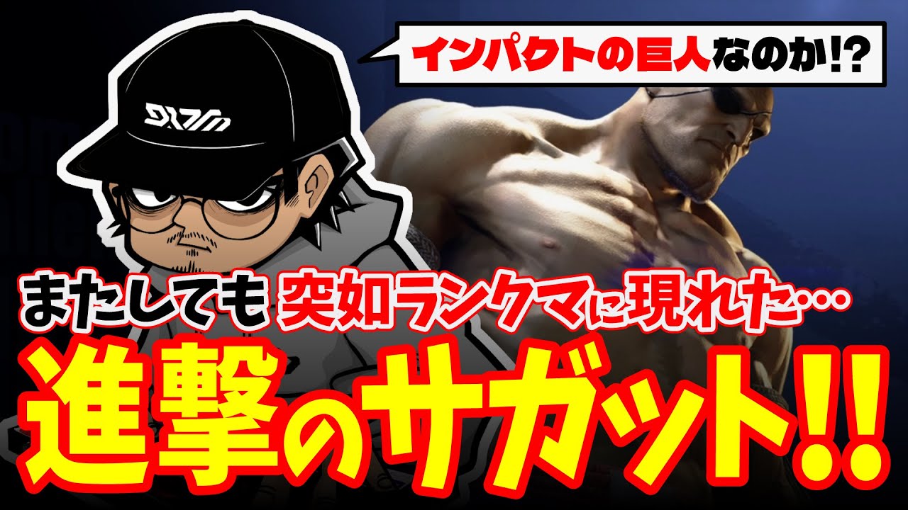 【スト6】突如ランクマに現れた進撃のサガット！！【ヒラパー】